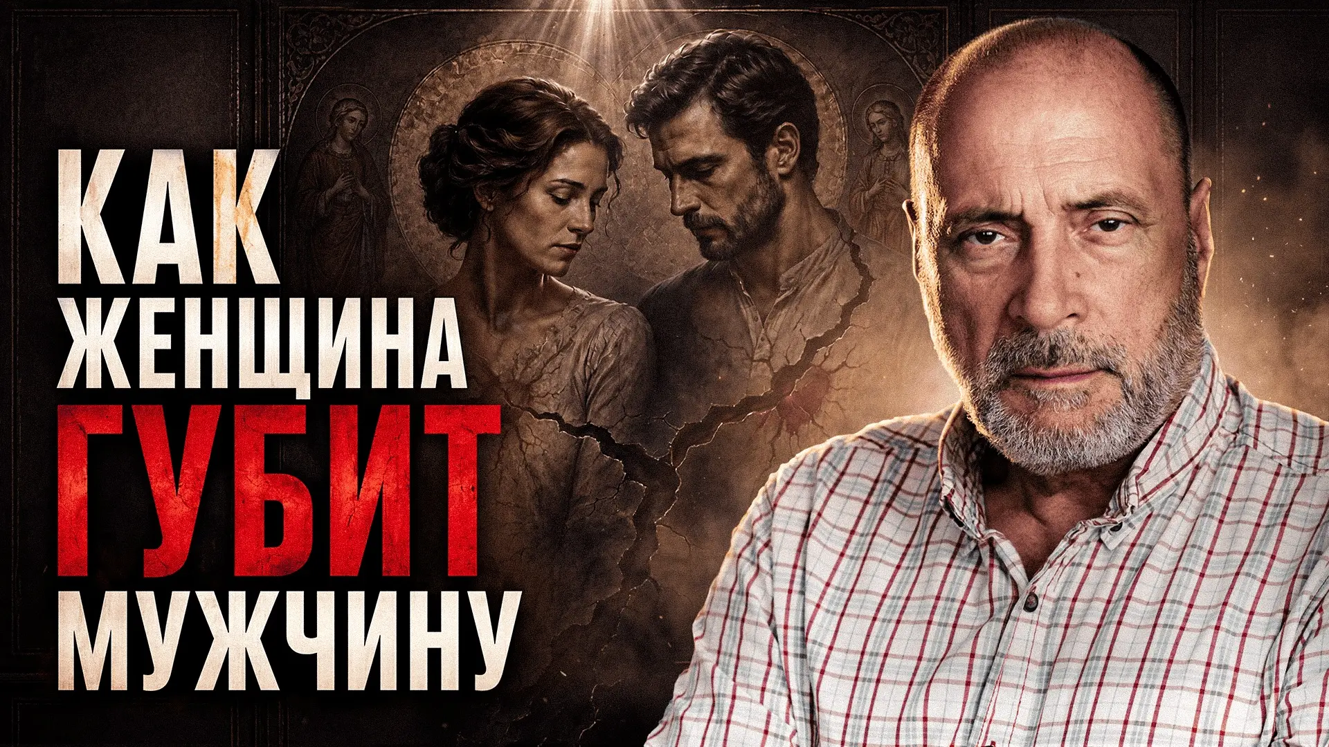 Как женщине ненароком не стать палачом для своего мужчины?

У женщины энергетика сильнее, и на тонко