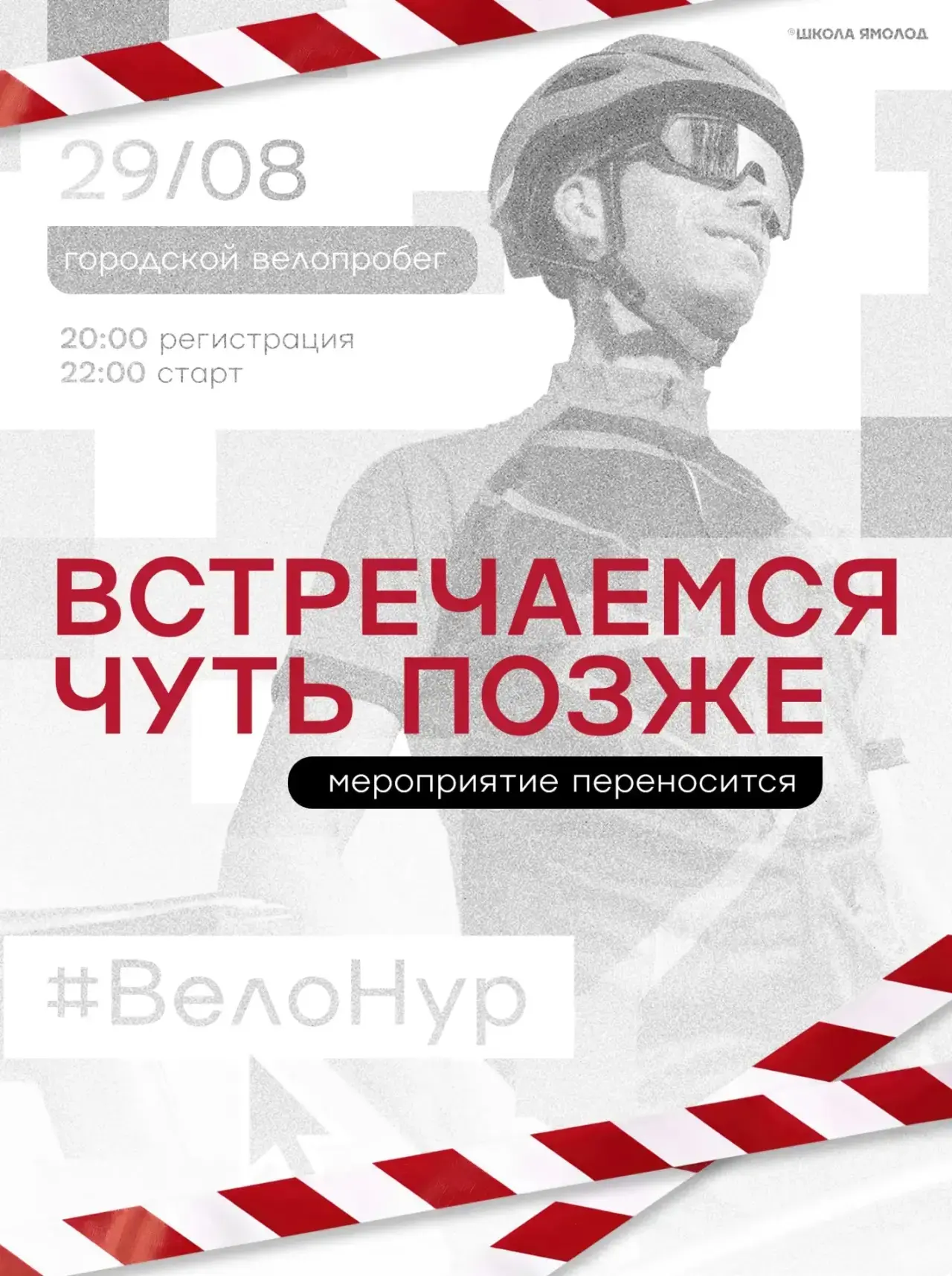 Перенос ночного велопробега #ВелоНур