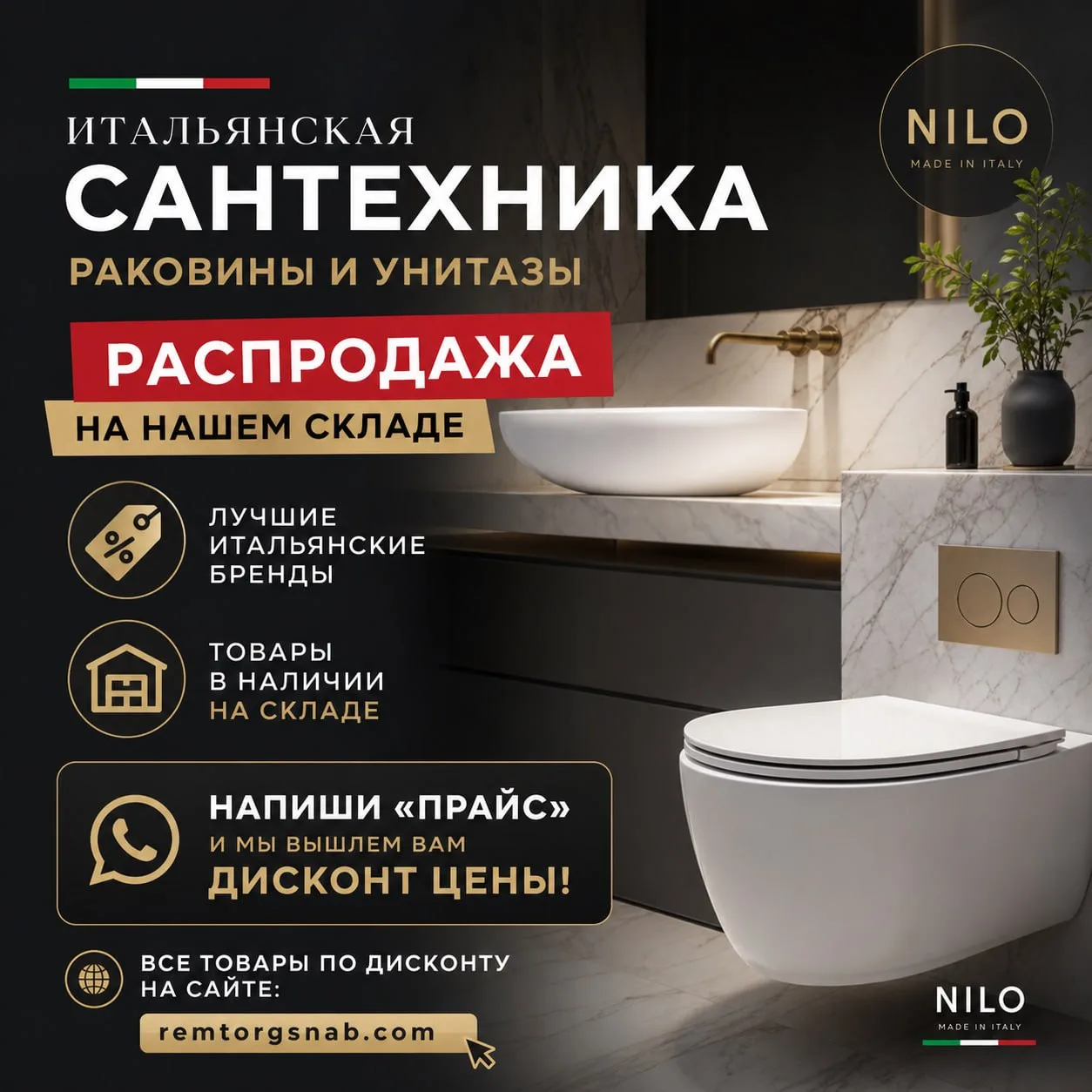 🔥🔥🔥Итальянская сантехника NILO — распродажа на складе. Раковины, унитазы, биде и смесители из Ита