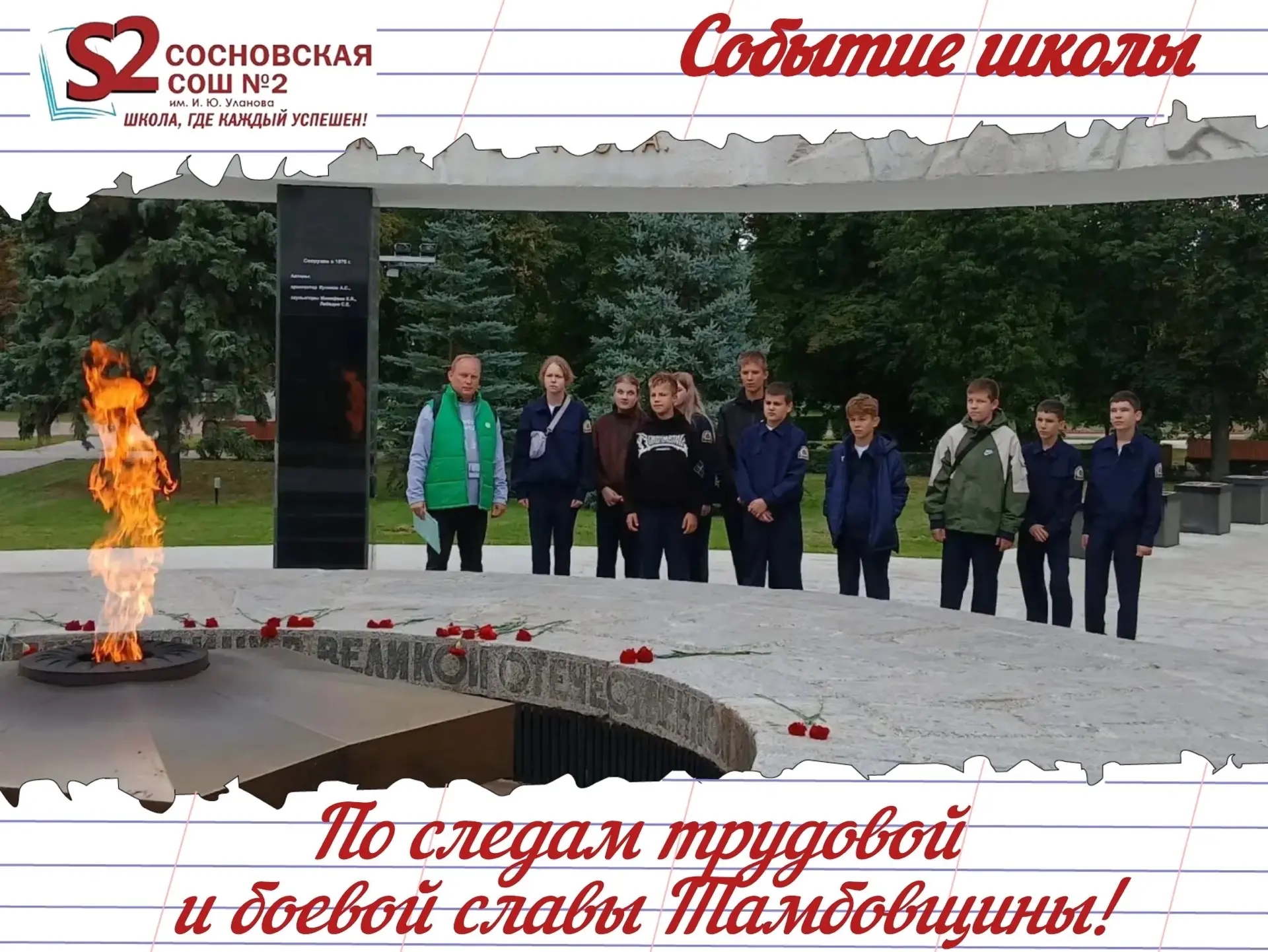 🔥 Кадеты МБОУ Сосновской СОШ № 2 им. И. Ю. Уланова на экскурсии по местам боевой славы...