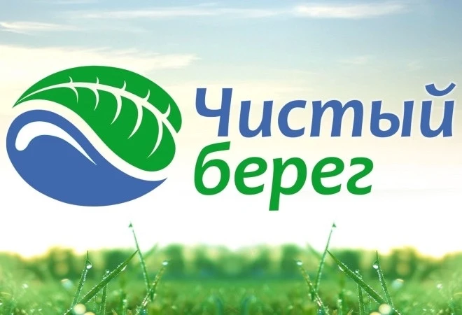 Приглашаем к участию в международной акции «Чистые берега Евразии – 2026