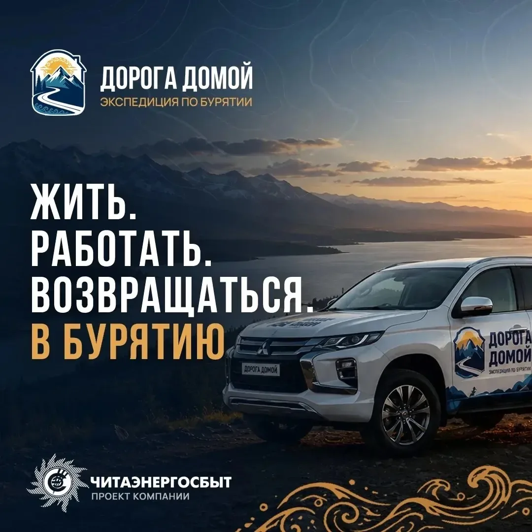 Уже послезавтра стартует масштабный тревел-проект АО «Читаэнергосбыт» «Дорога домой»

В течение 2026