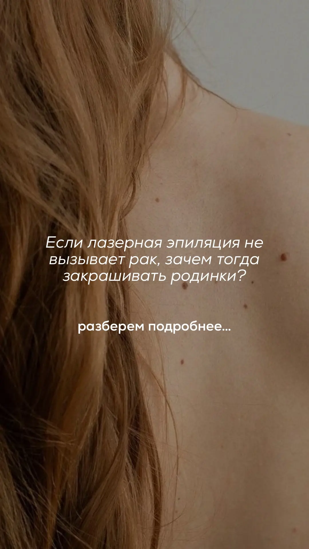 Если лазерная эпиляция не вызывает рак, зачем тогда закрашивать родинки на время процед...