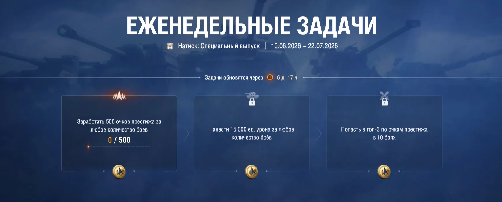 Обновлены еженедельные задачи Натиска.