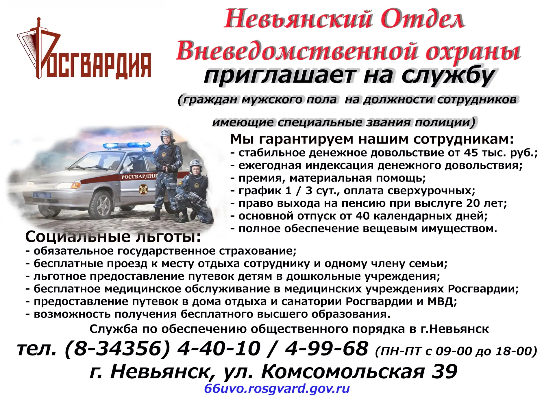 Невьянский Отдел вневедомственной охраны приглашает на службу!