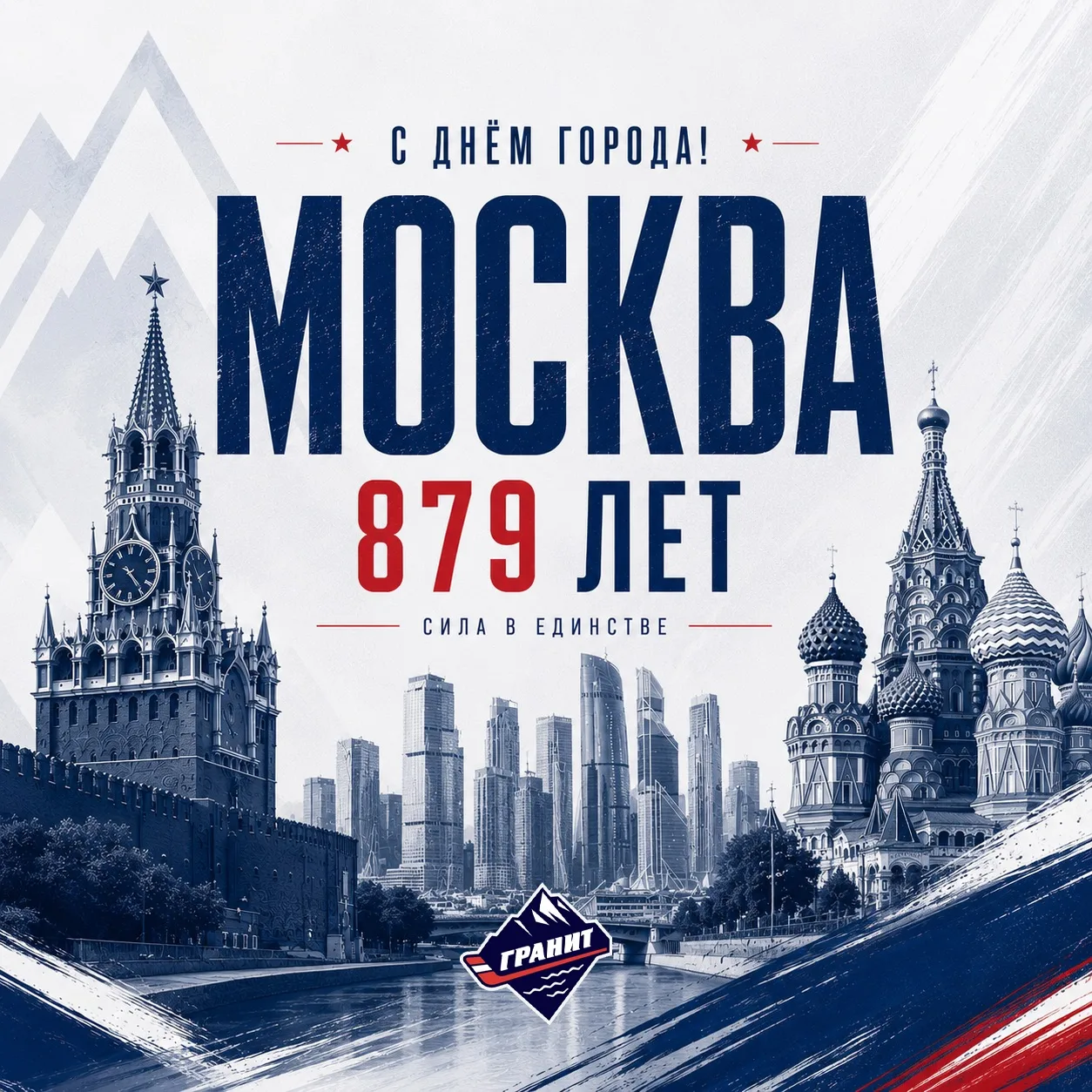 Традиционно в первую субботу сентября мы празднуем День города Москвы 🇷🇺
