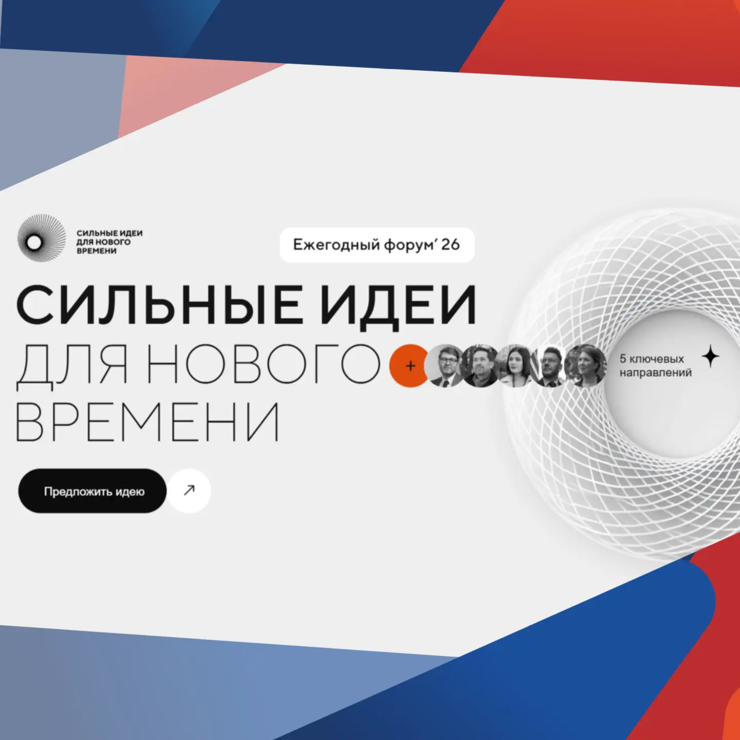 Хочешь внести свой вклад в развитие страны?
 
Подавай свою идею на шестой форум «Сильные идеи для но