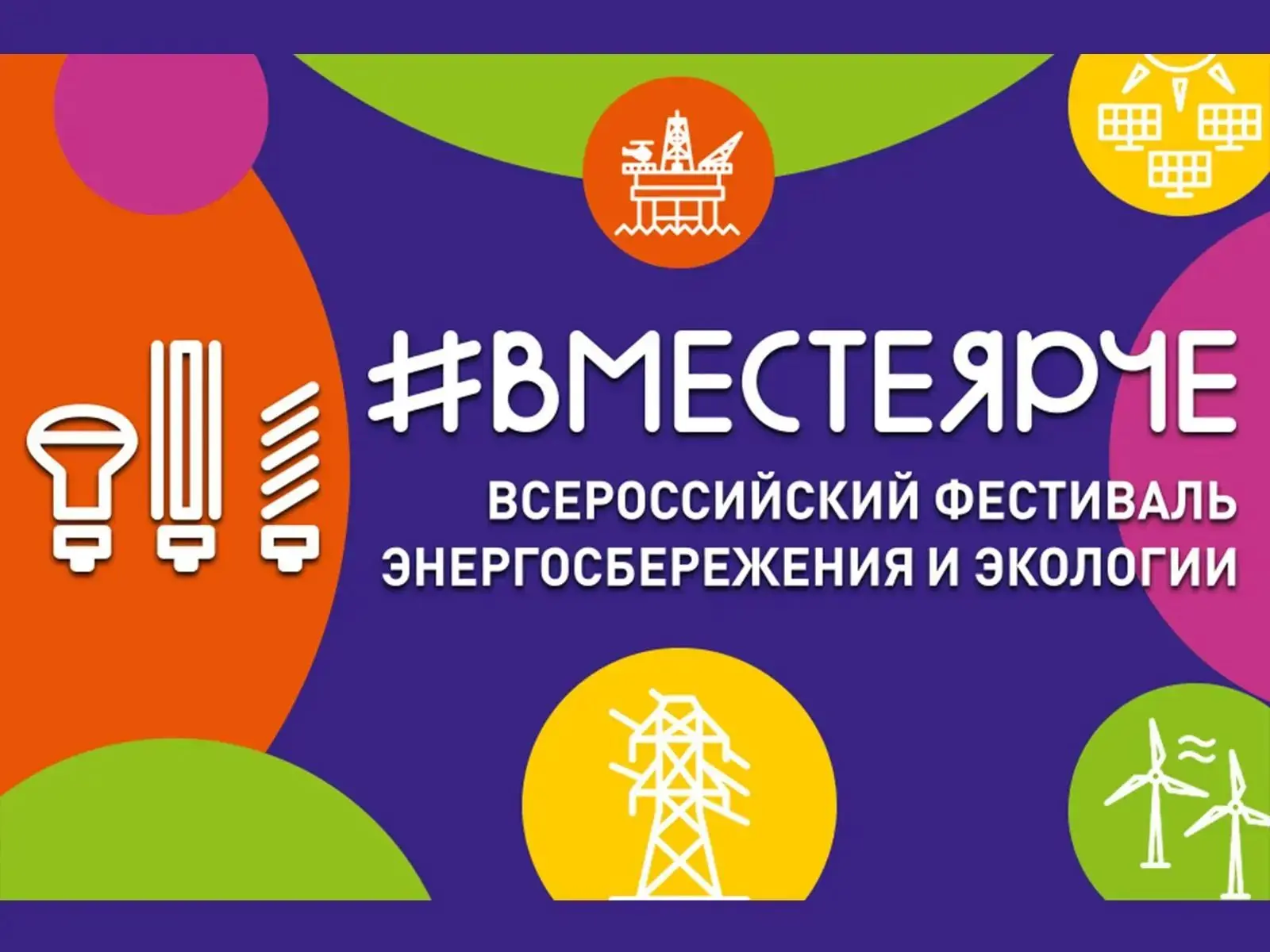 🔥 Дарим яркость и заботу о планете: конкурс #ВместеЯрче ждёт твоих идей! 🔥⁣