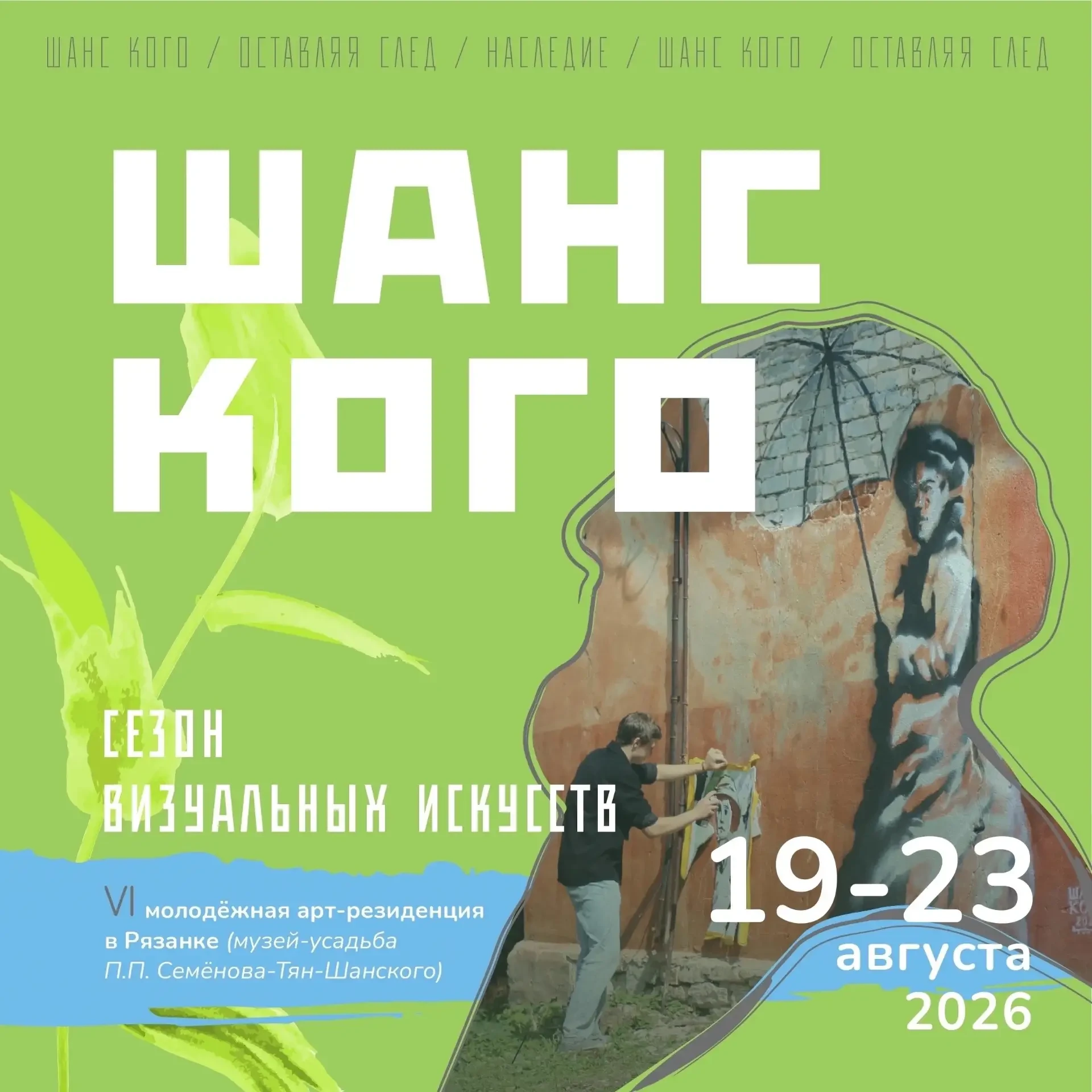 🎨 VI ежегодная межрегиональная арт-резиденция «Шанс Кого» 🎨
