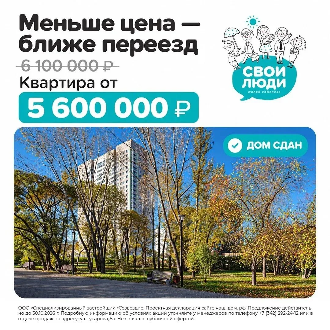 ЖК "Свои люди" — ваш новый дом в Перми