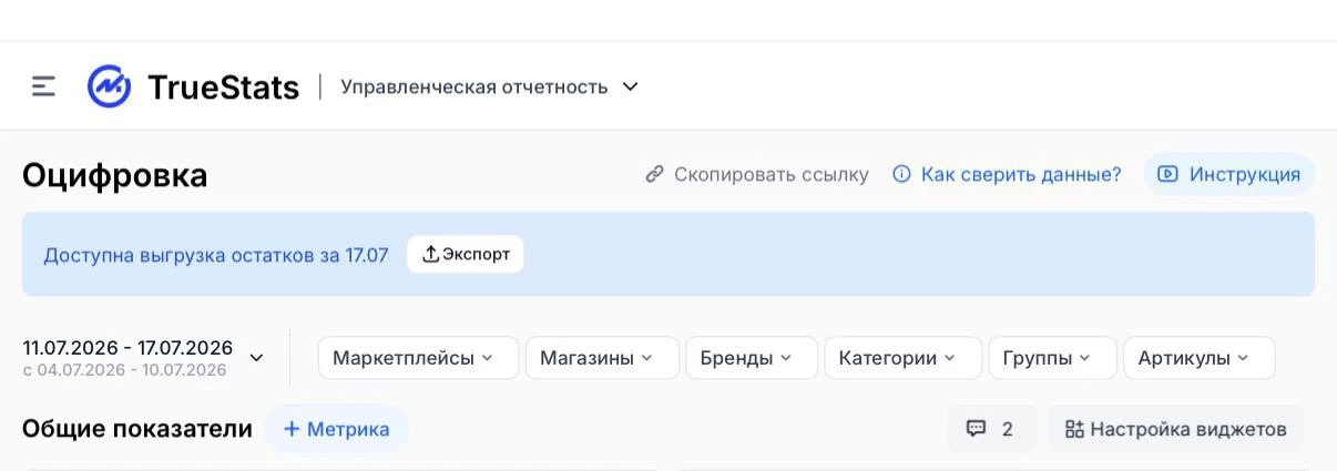 ‼️Скачайте все остатки - в TrueStats