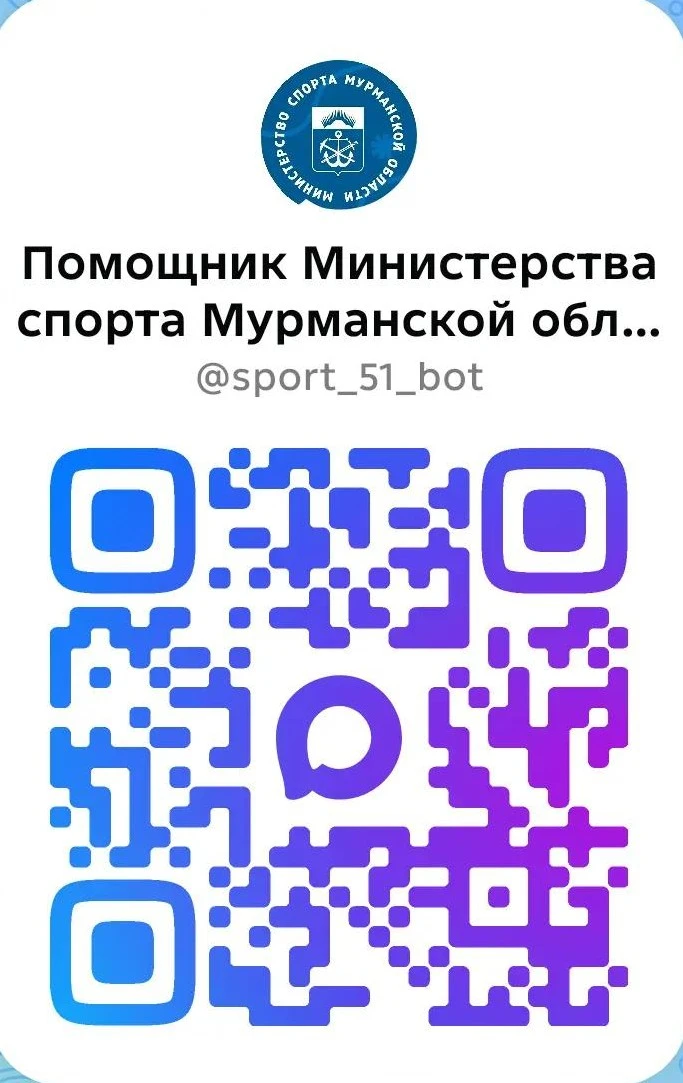 Чат-бот Министерства спорта Мурманской области https://max.ru/sport_51_bot Поможет Вам ...