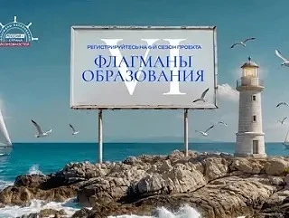 Поднять паруса и взять новый курс! «Флагманы образования» Президентской платформы «Россия – страна в