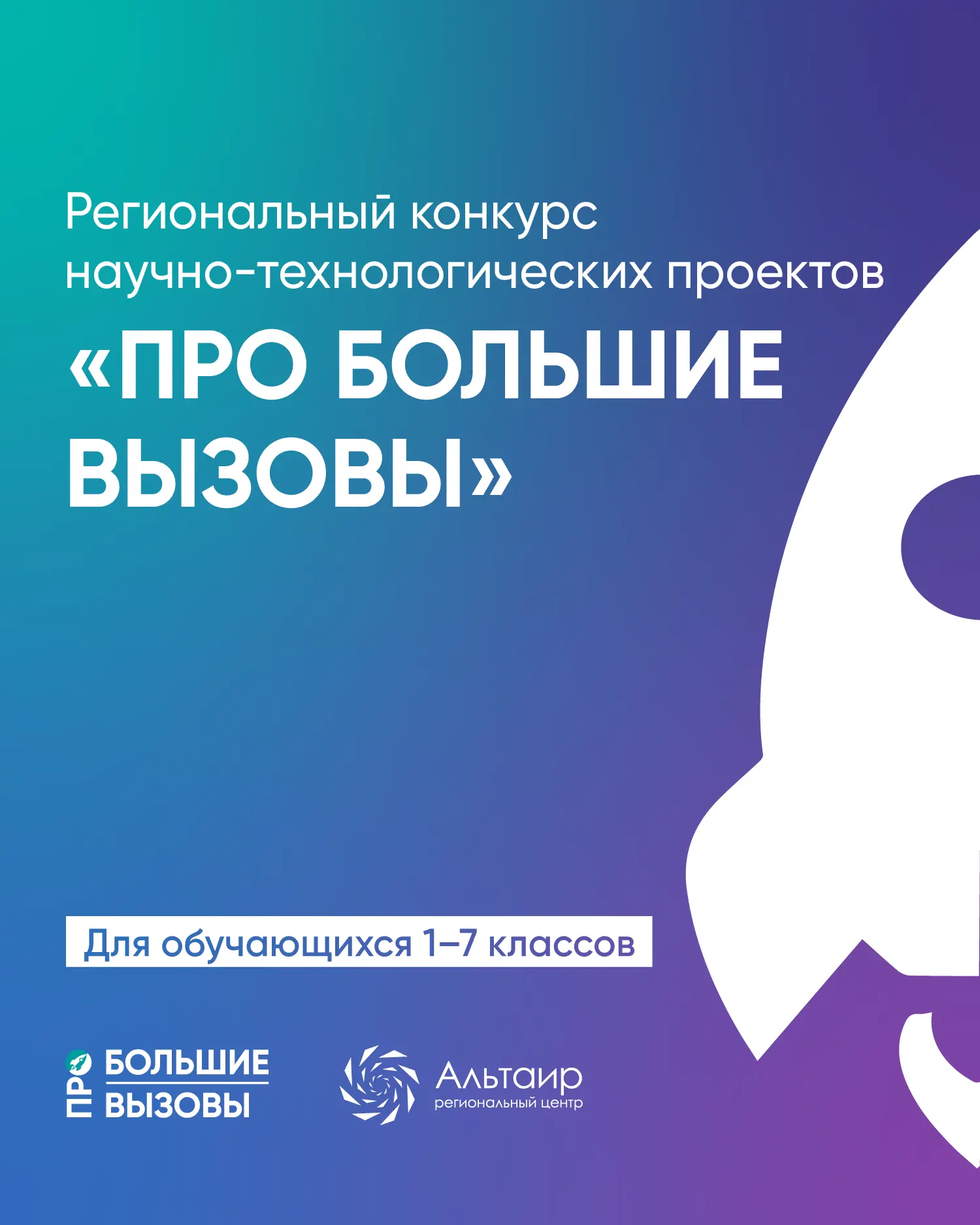 🚀 Продолжаем приём заявок на Региональный конкурс научно-технологических проектов «ПРО...