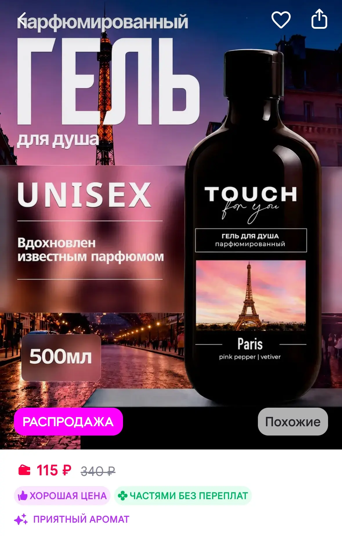 Парфюмированный гель для душа PARIS, 500 мл