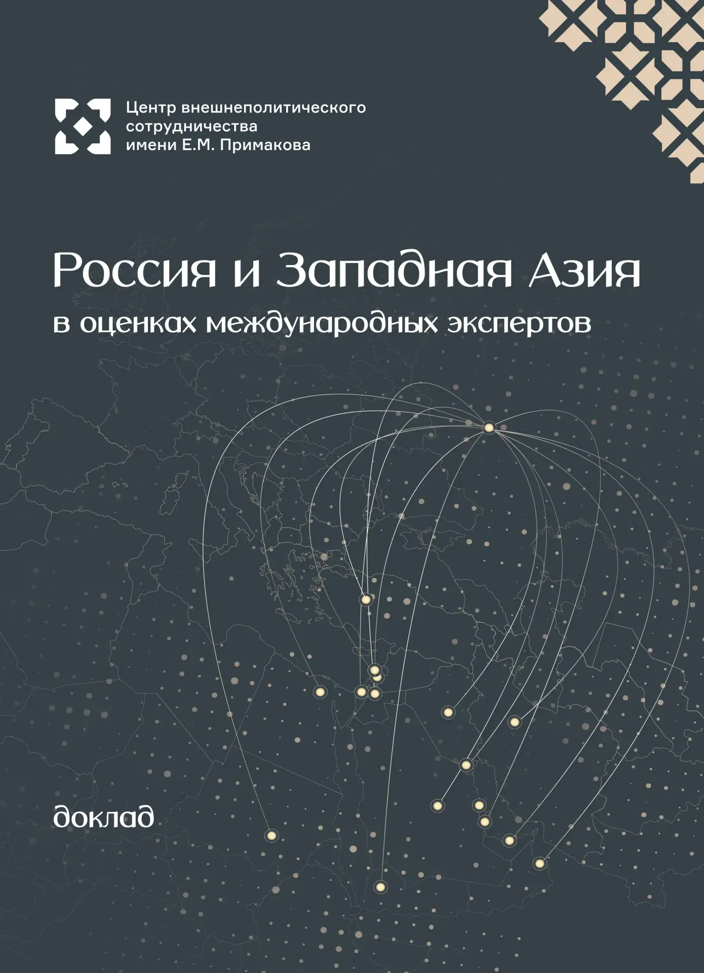 🇷🇺🌊 Россия и монархии Залива — к новому качеству стратегического диалога — тезисы Ар...