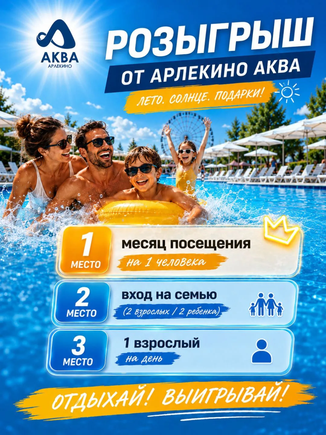 🎉 РОЗЫГРЫШ ПОДАРКОВ ОТ АРЛЕКИНО АКВА! 💦☀️

Лето создано для отдыха, а мы созданы для того, чтобы д