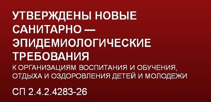 ❗С 1 сентября 2026 вводятся в действие обновленные СанПиН для организаций, осуществляющ...