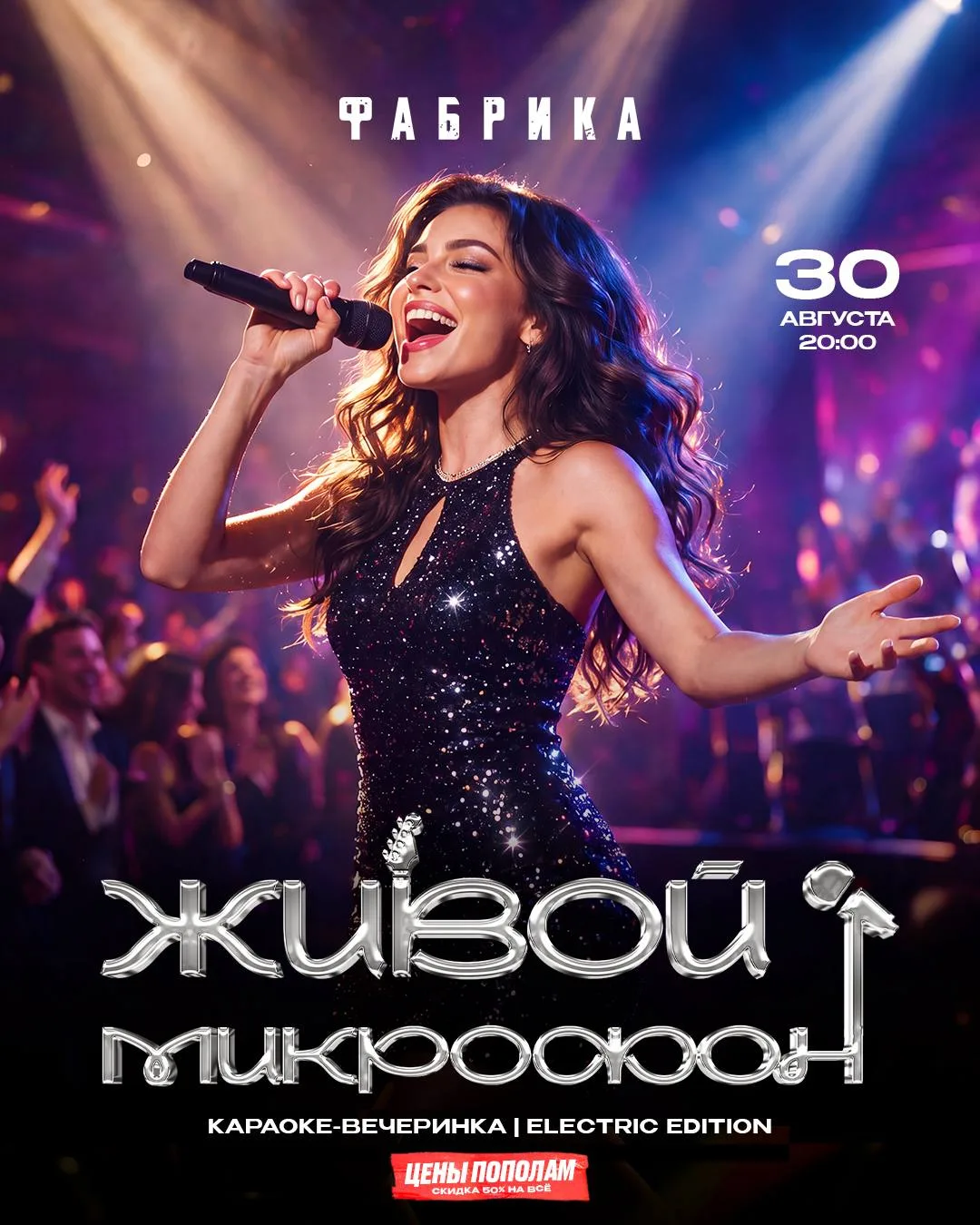 Живой Микрофон | Electric Edition