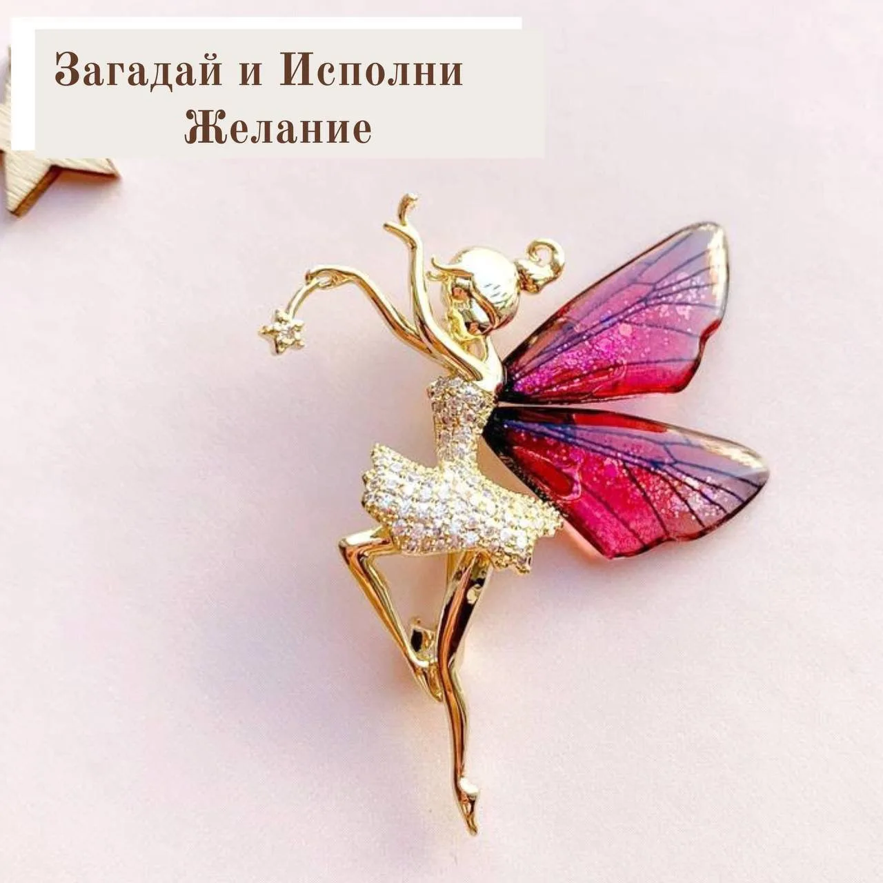 ✨ЗАГАДАЙ И ИСПОЛНИ ЖЕЛАНИЕ✨