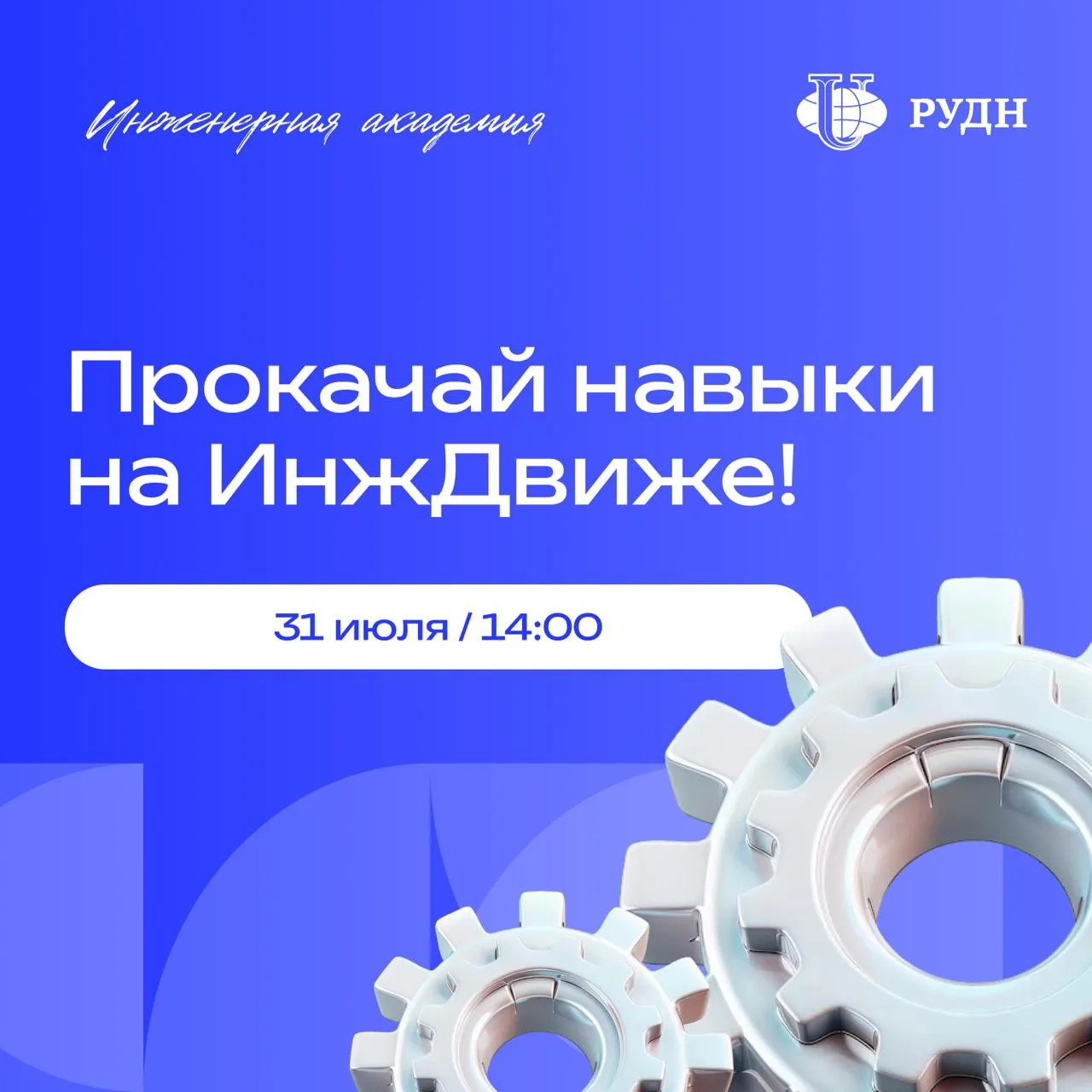 😎 Твой лучший летний день вместе с Инженерной академией 

Готов окунуться в студенческую жизнь и на