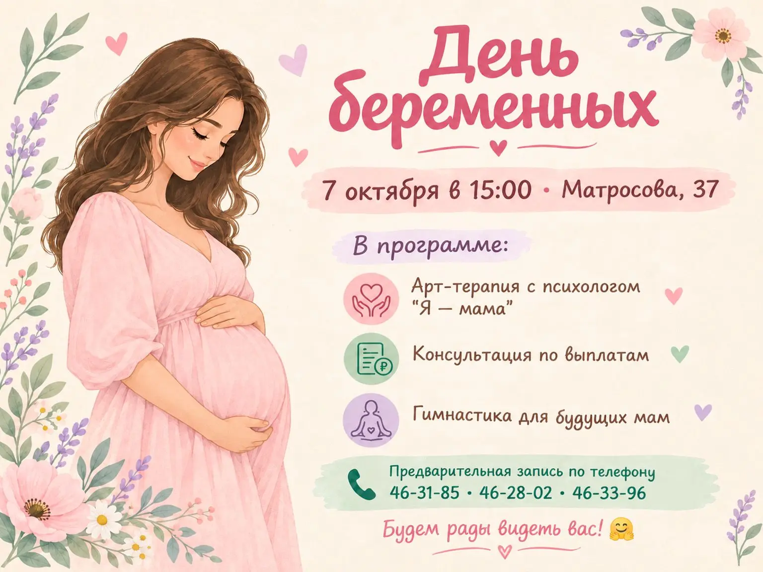Приглашаем будущих мам на мероприятие ко Дню беременных!