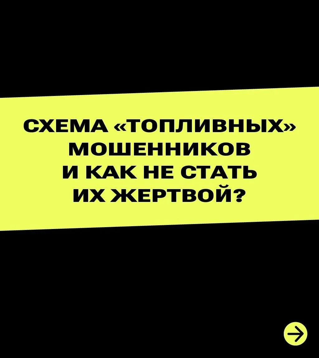 Звонки от имени Минтранса с предложением топливных талонов — новая схема мошенников, ра...