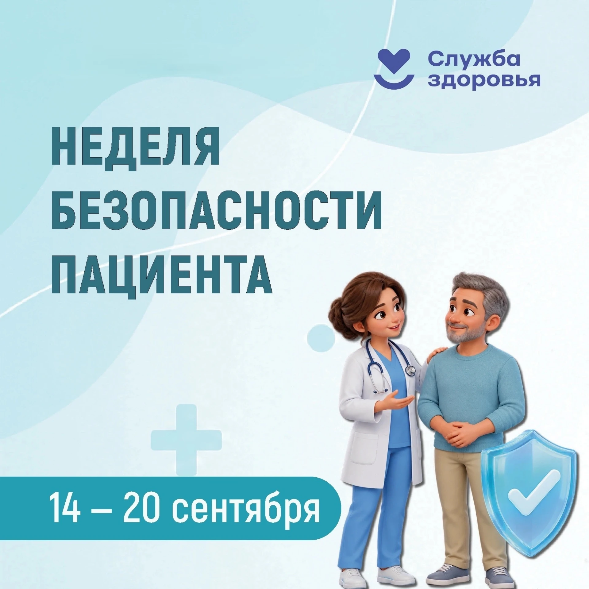🏥 Неделя безопасности пациента