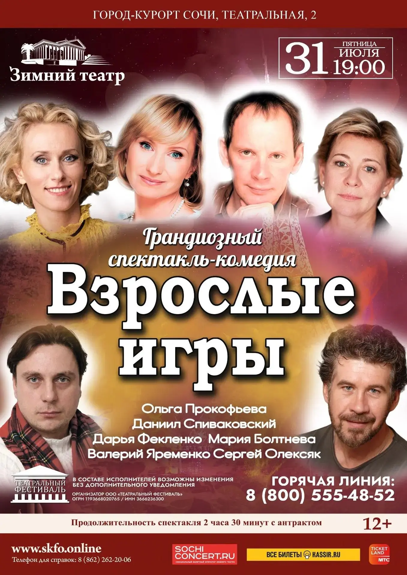 Спектакль «Взрослые игры»
Шестеро успешных и самодостаточных гостей прибывают на званый ужин, органи