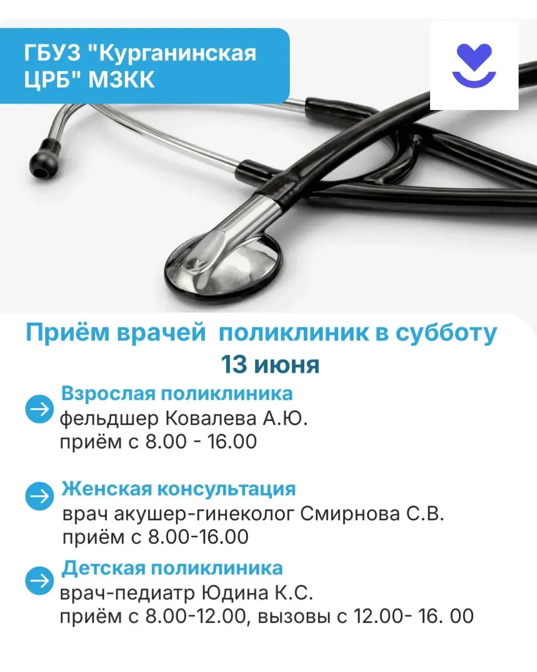 🏥Приём врачей поликлиник в субботу🔺