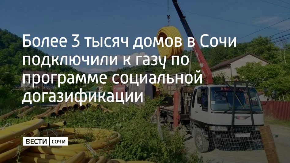 В Сочи свыше 7,2 тысячи договоров заключено по программе социальной догазификации. Газовые сети дове