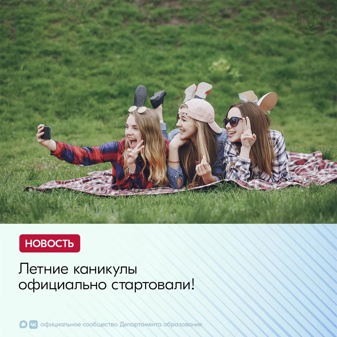 Сегодня в школах нашего города официально начались долгожданные летние каникулы — время...