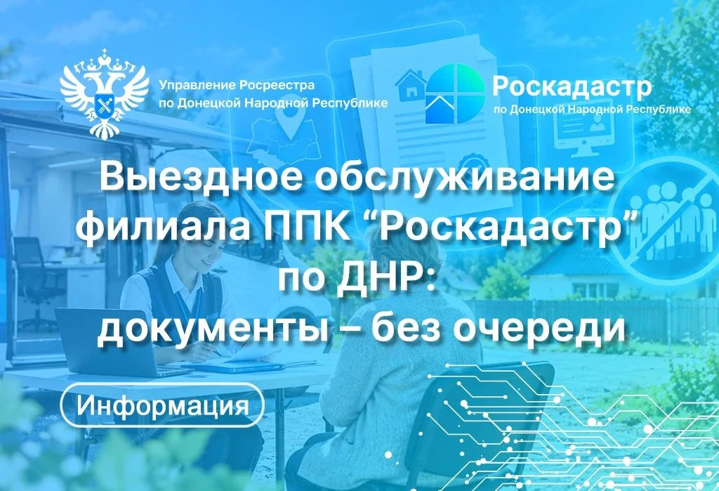 ❗️Выездное обслуживание филиала ППК "Роскадастр" по ДНР❗️