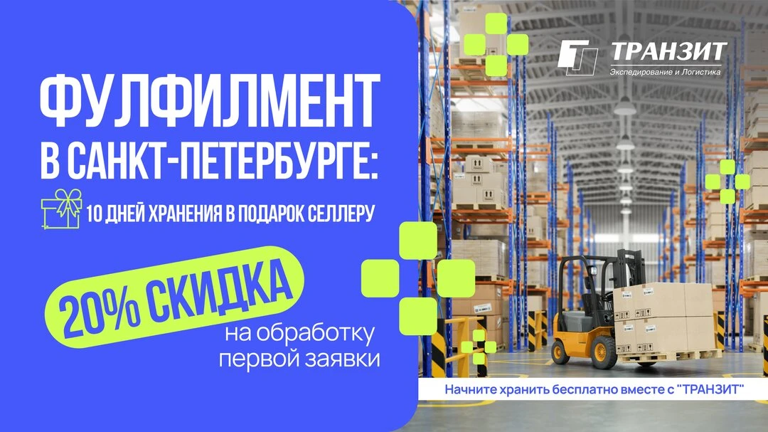 Фулфилмент со скидкой 20% на обработку первой заявки