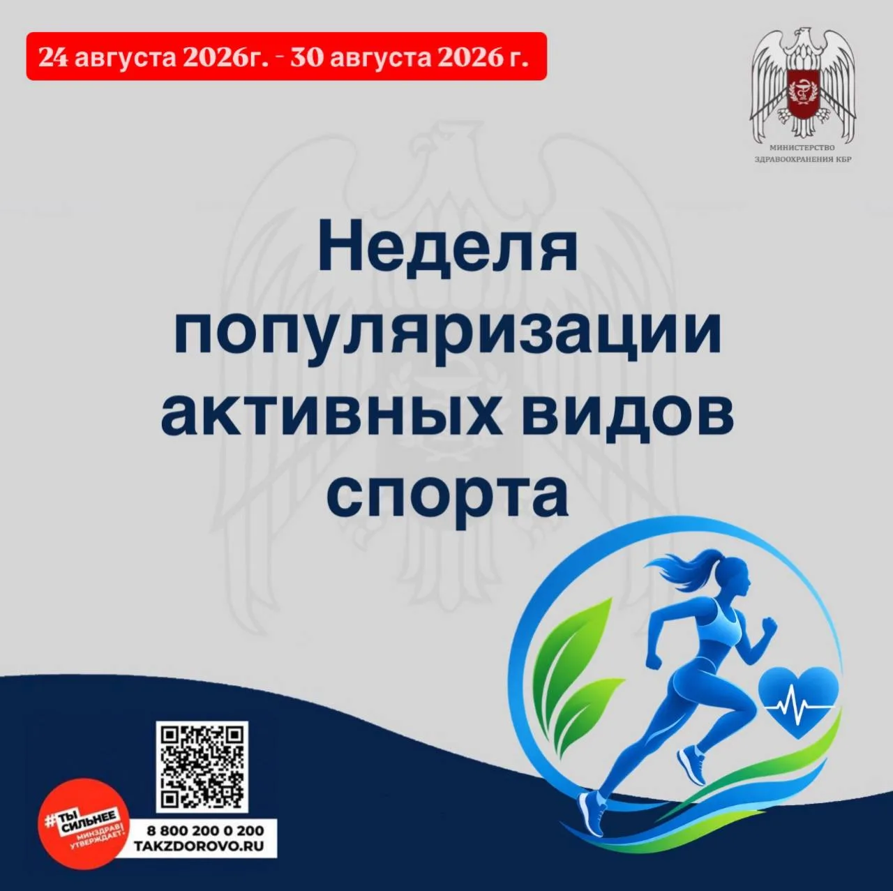 📌С 24 по 30 августа 2026 г. Министерство здравоохранения Российской Федерации объявило...