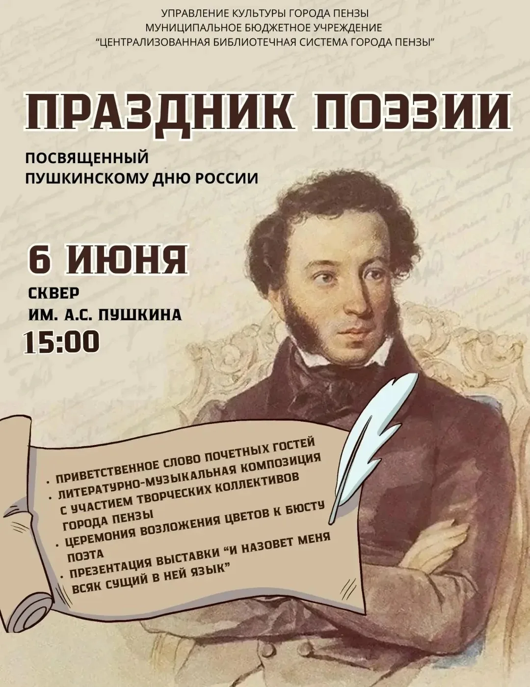 Пушкинский день в Пензе