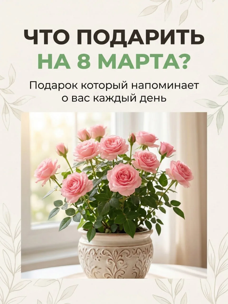 Что подарить на 8 марта? Подарок, который будет радовать годами! 🌸  Букет цветов — это классика, но,