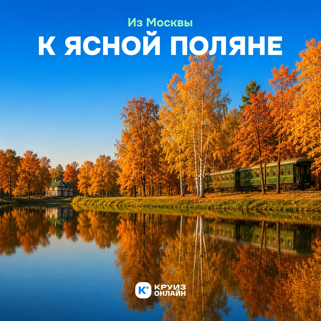 Из Москвы к Ясной Поляне
