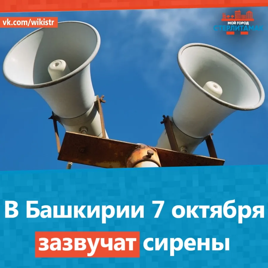 В Башкирии 7 октября зазвучат сирены