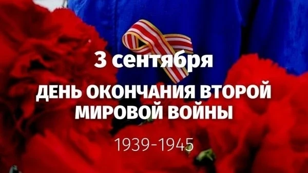 3 сентября День воинской славы