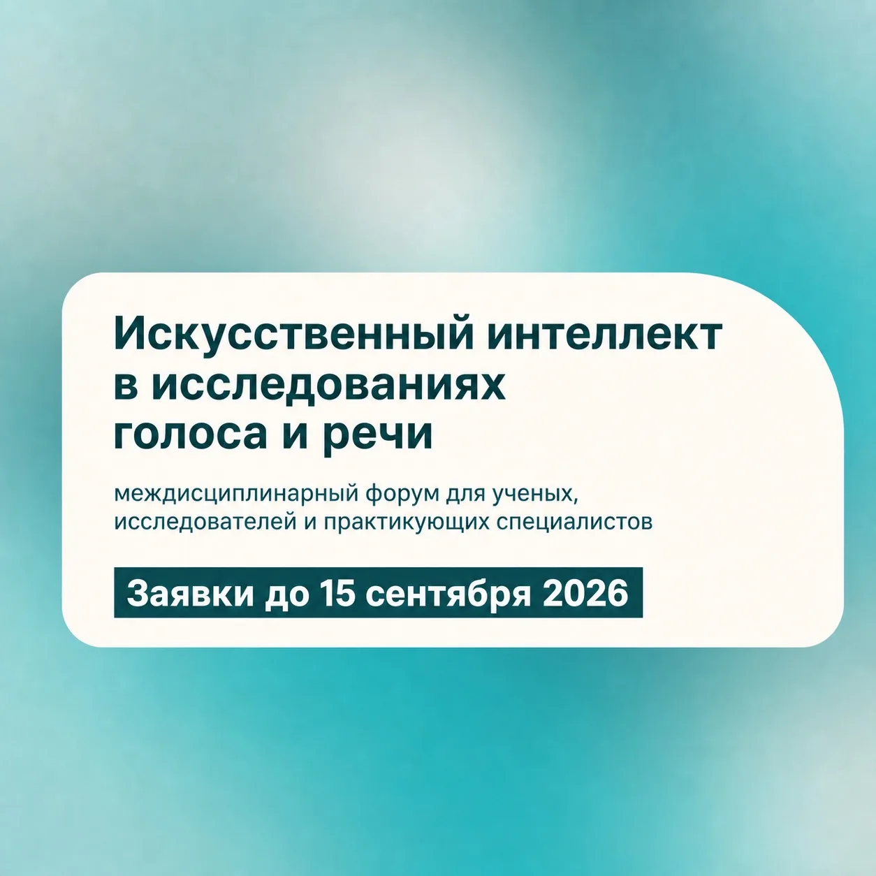 🎙 СПбГУ открывает прием заявок на Междисциплинарный форум «Искусственный интеллект в и...