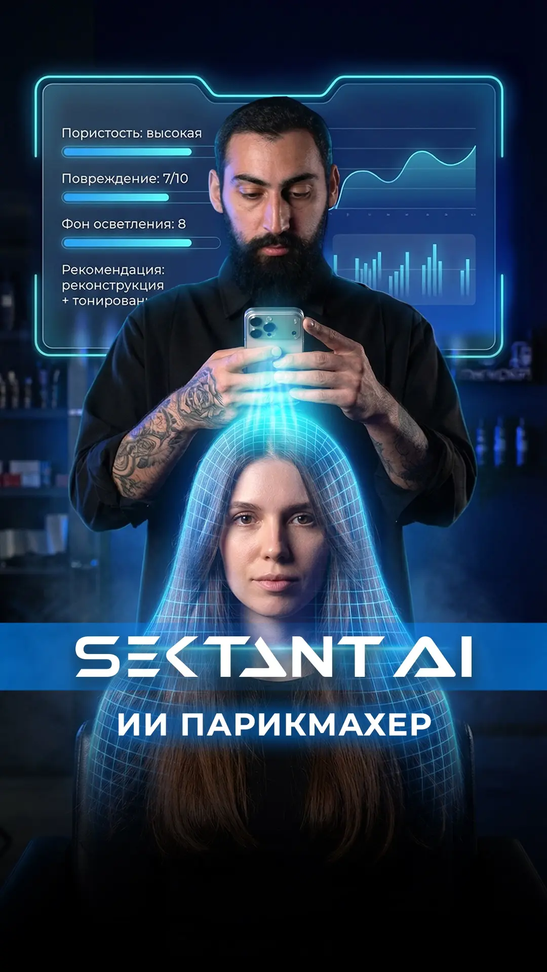 Просто сфотографируй волосы, и получи все ответы и решения.   SEKTANT AI - ваш цифровой ассистент.  