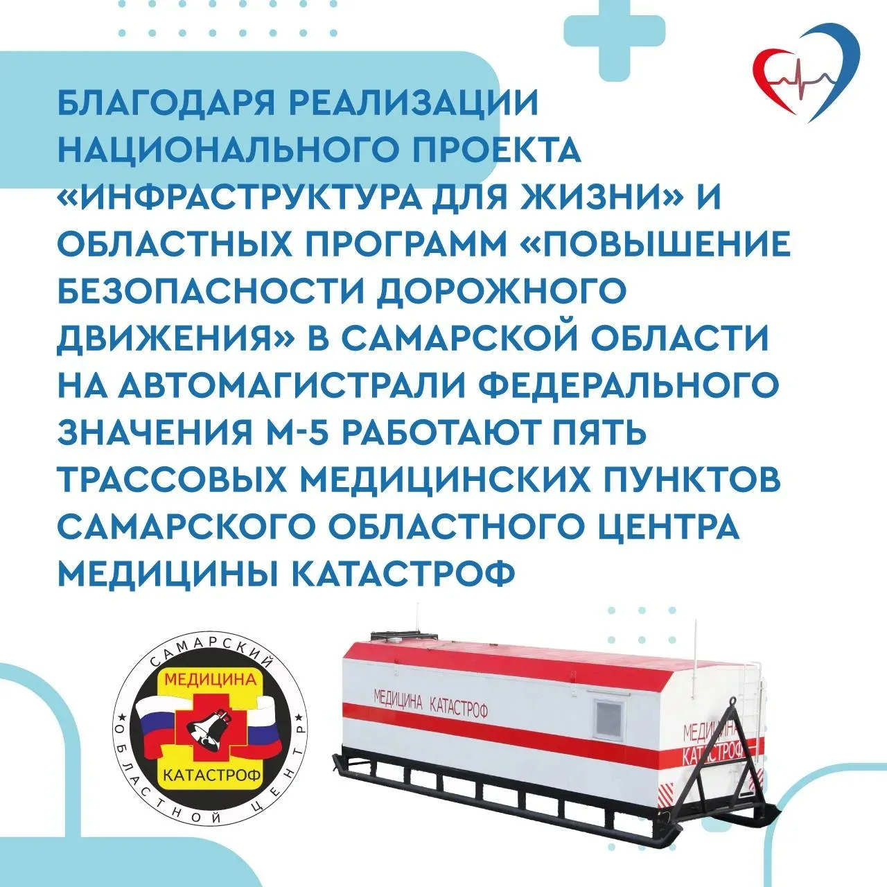 В сложившейся погодной обстановке напоминаю, что  в Самарской области функционируют 5 трассовых меди