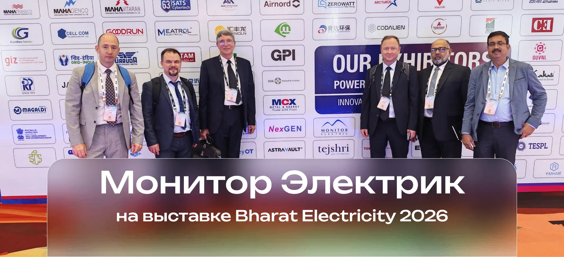 Решения Монитор Электрик на выставке в Индии