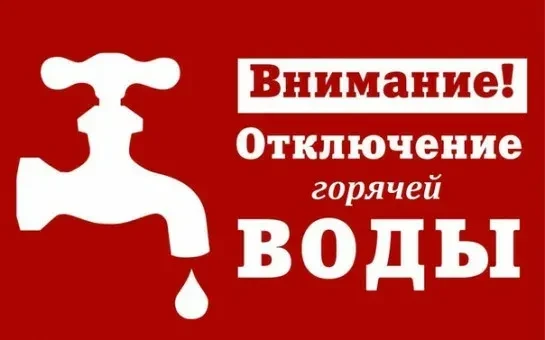 Уважаемые жители ЖК ЭкспоГрад 2,3,4!
Уведомляем вас, что с 10:00 29.06.2026 по 10:00 02.07.2026 буде