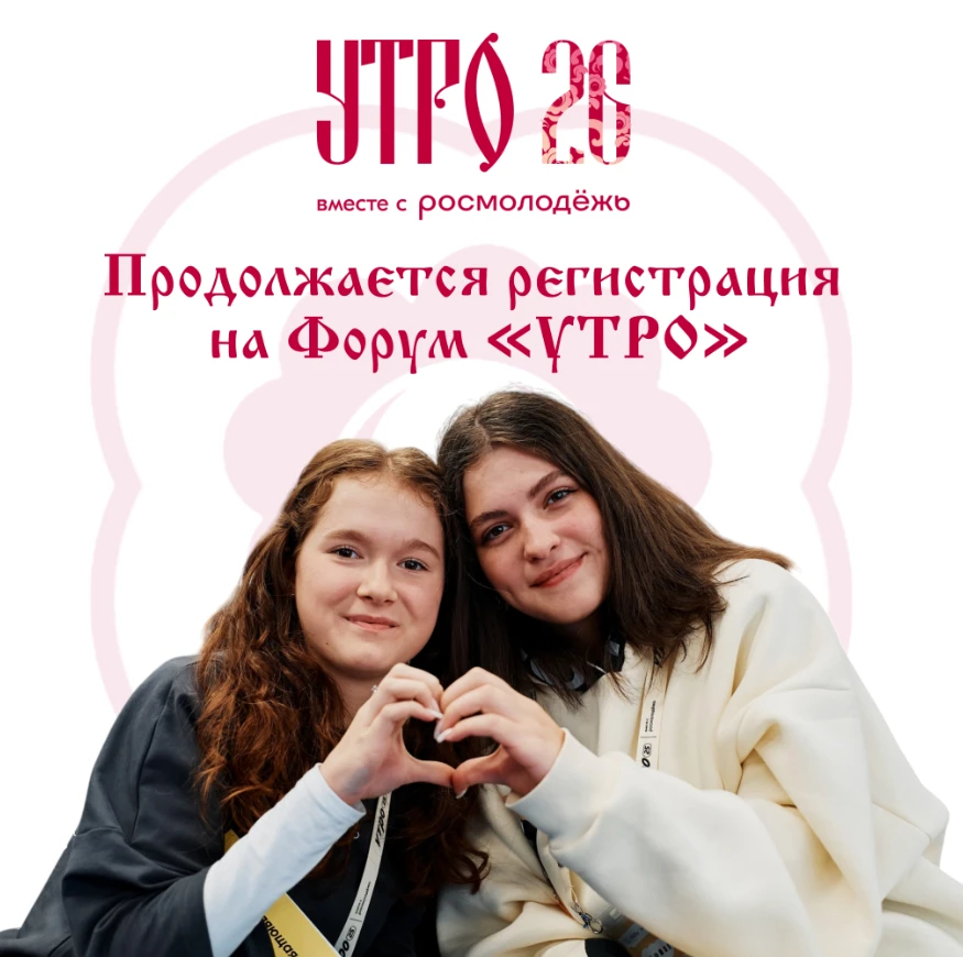 💥 Продолжается регистрация на Форум «УТРО» 2026 💥