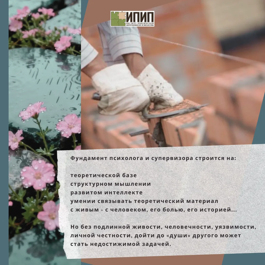 Фундамент психолога и супервизора строится на: