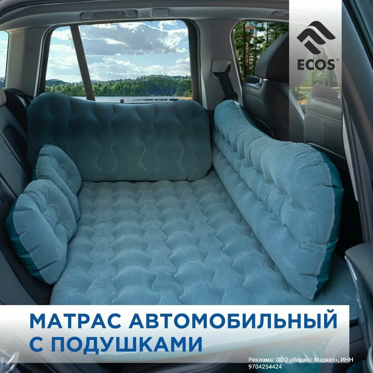 Матрас автомобильный с подушками ✔️

🔥сейчас со скидкой –63%

Всего за 4 321 ₽ — https://market.yan