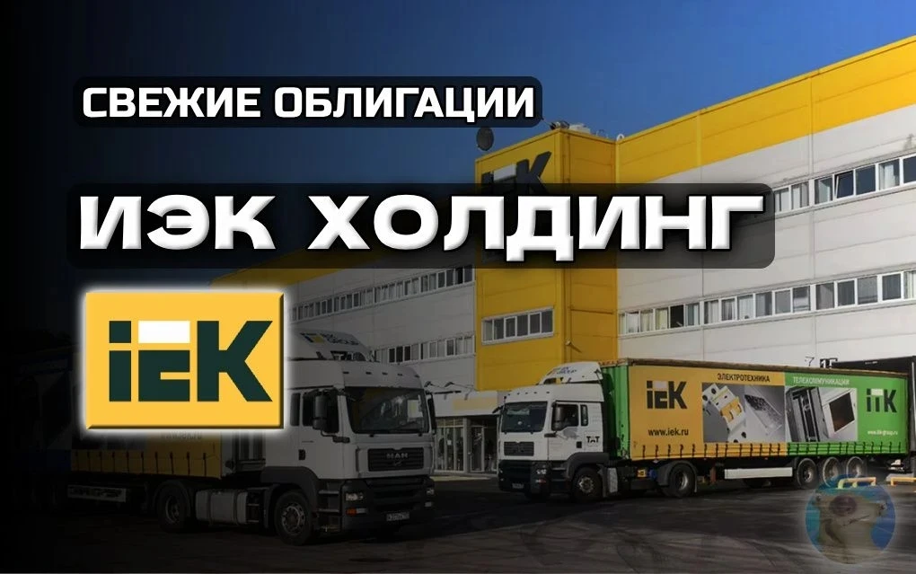 🔌Новые облигации: ИЭК Холдинг 1Р5 на 2,5 года

Псс, кто-нибудь хочет электро-купонов выше ключевой 