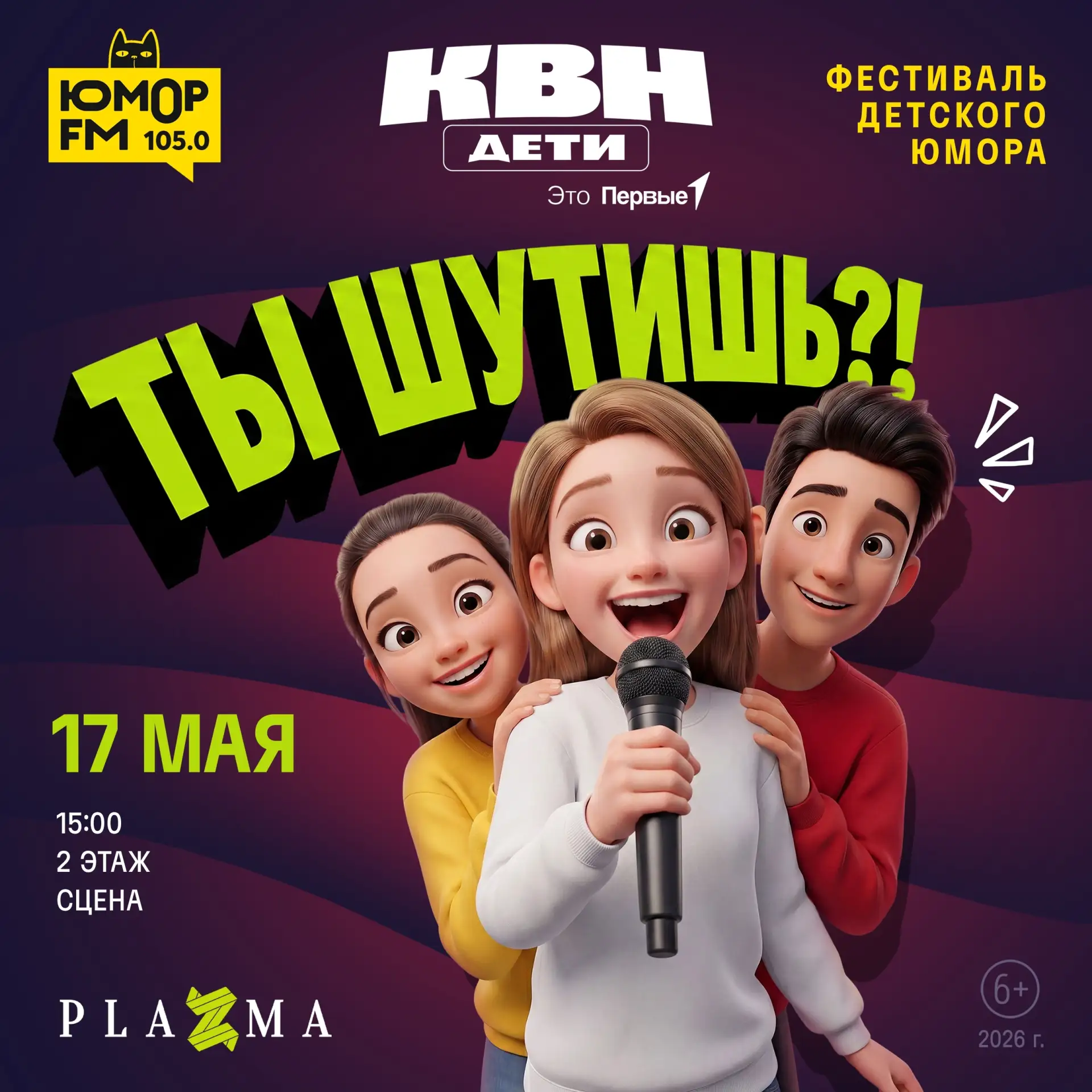Ловим волну позитива в ТРК Plazma! 17 мая в 15:00 приглашаем вас на фестиваль детского юмора «Ты шут